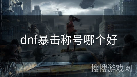 dnf暴击称号哪个好