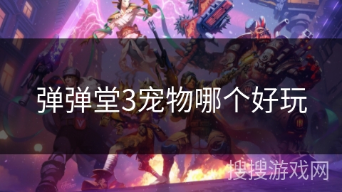 弹弹堂3宠物哪个好玩