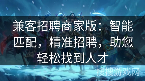 兼客招聘商家版：智能匹配，精准招聘，助您轻松找到人才