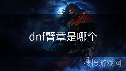 dnf臂章是哪个