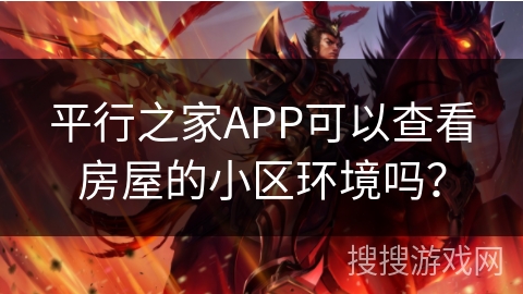平行之家APP可以查看房屋的小区环境吗? 平行之家APP可以查看房屋的小区环境吗?