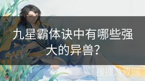 九星霸体诀中有哪些强大的异兽？