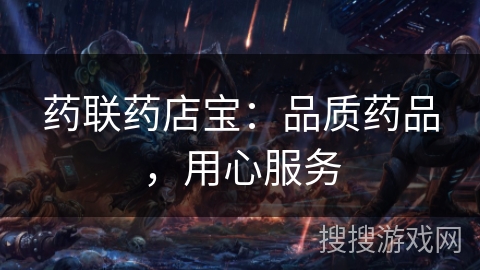 药联药店宝：品质药品，用心服务