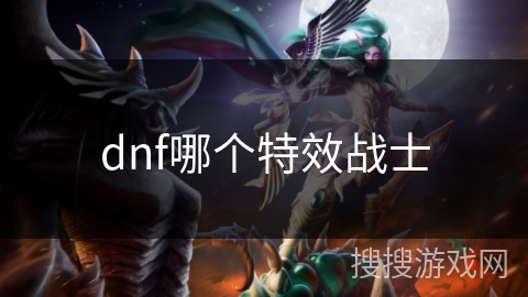 dnf哪个特效战士