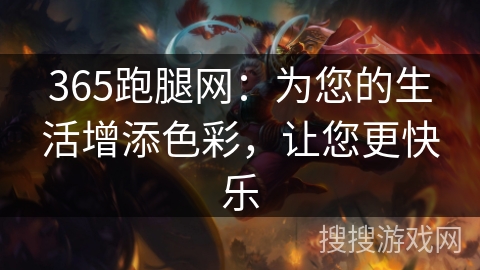 365跑腿网:为您的生活增添色彩,让您更快乐 365跑腿网:为您的生活增添色彩,让您更快乐