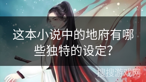 这本小说中的地府有哪些独特的设定？