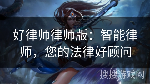 好律师律师版：智能律师，您的法律好顾问