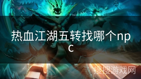 热血江湖五转找哪个npc