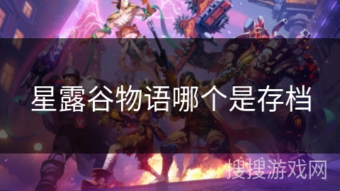 星露谷物语哪个是存档 星露谷物语哪个是存档