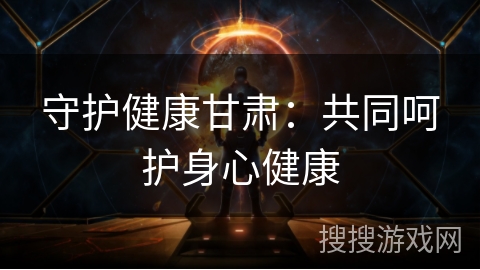 守护健康甘肃：共同呵护身心健康