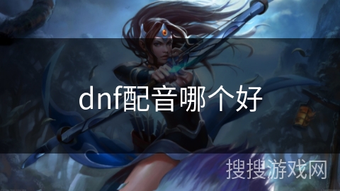 dnf配音哪个好