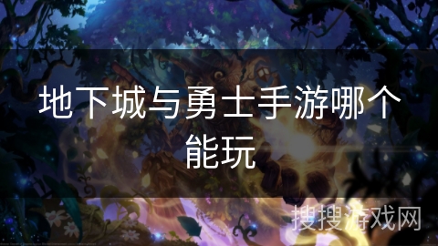 地下城与勇士手游哪个能玩