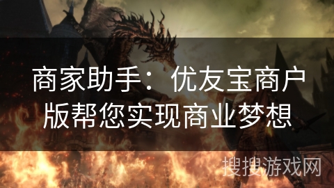 商家助手:优友宝商户版帮您实现商业梦想 商家助手:优友宝商户版帮您实现商业梦想