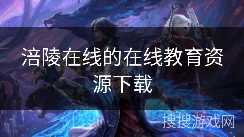 涪陵在线的在线教育资源下载 涪陵在线的在线教育资源下载