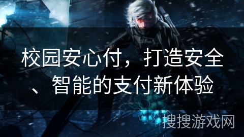校园安心付,打造安全、智能的支付新体验 校园安心付,打造安全、智能的支付新体验