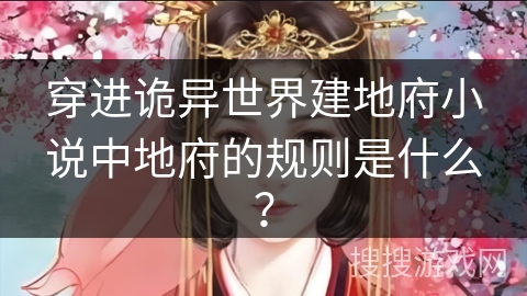 穿进诡异世界建地府小说中地府的规则是什么? 穿进诡异世界建地府小说中地府的规则是什么?