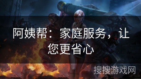 阿姨帮:家庭服务,让您更省心 阿姨帮:家庭服务,让您更省心