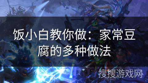 饭小白教你做：家常豆腐的多种做法