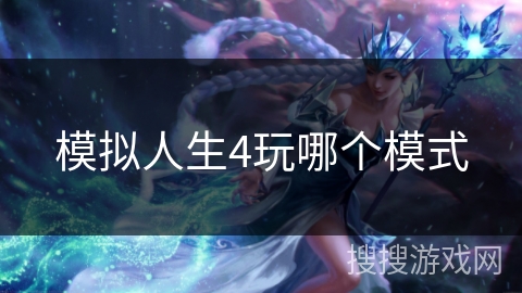 模拟人生4玩哪个模式