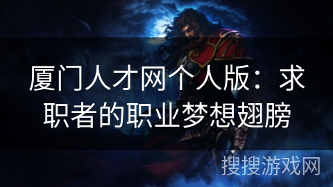 厦门人才网个人版：求职者的职业梦想翅膀