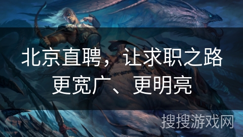 北京直聘，让求职之路更宽广、更明亮