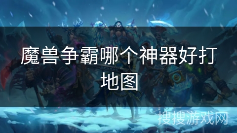 魔兽争霸哪个神器好打地图