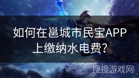 如何在邕城市民宝APP上缴纳水电费？