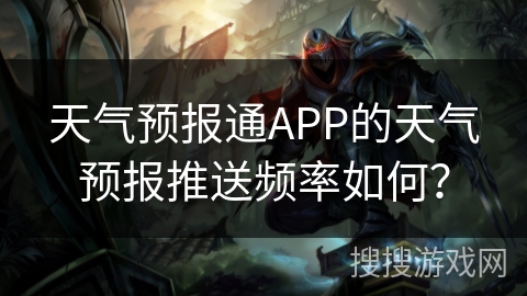 天气预报通APP的天气预报推送频率如何？