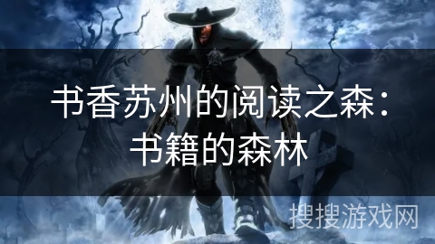 书香苏州的阅读之森:书籍的森林 书香苏州的阅读之森:书籍的森林