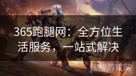 365跑腿网：全方位生活服务，一站式解决