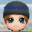 地铁跑酷怀念锅铲2.0版