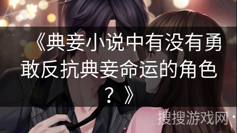 《典妾小说中有没有勇敢反抗典妾命运的角色？》