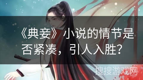 《典妾》小说的情节是否紧凑，引人入胜？