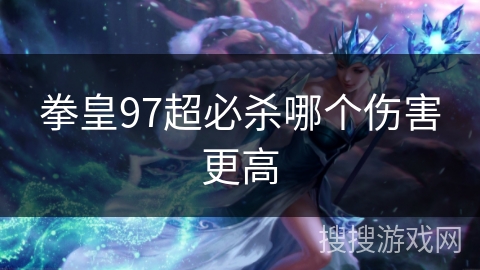 拳皇97超必杀哪个伤害更高