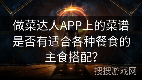 做菜达人APP上的菜谱是否有适合各种餐食的主食搭配？