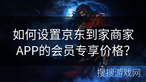 如何设置京东到家商家APP的会员专享价格？