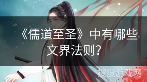 《儒道至圣》中有哪些文界法则? 《儒道至圣》中有哪些文界法则?