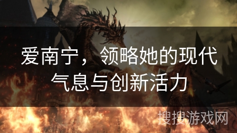 爱南宁，领略她的现代气息与创新活力