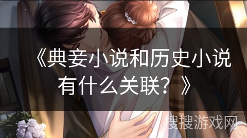《典妾小说和历史小说有什么关联?》 《典妾小说和历史小说有什么关联?》