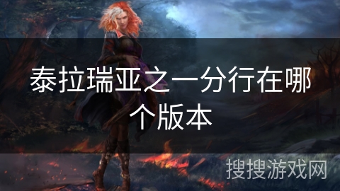 泰拉瑞亚之一分行在哪个版本 泰拉瑞亚之一分行在哪个版本