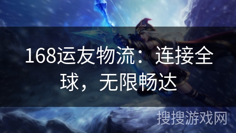 168运友物流：连接全球，无限畅达