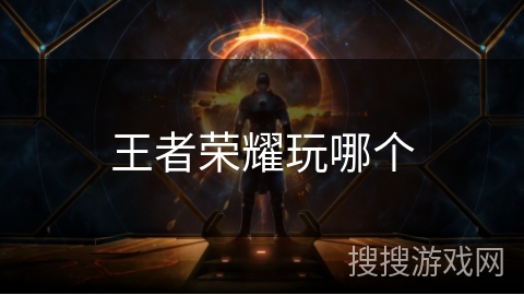 王者荣耀玩哪个