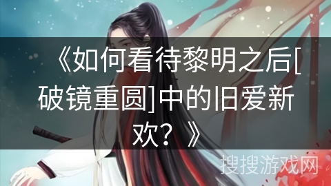 《如何看待黎明之后[破镜重圆]中的旧爱新欢？》