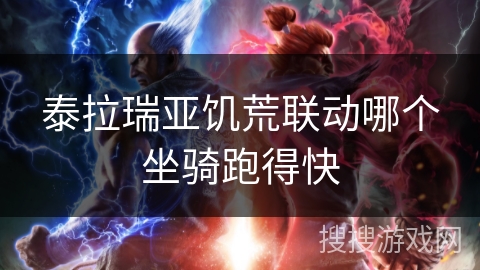 泰拉瑞亚饥荒联动哪个坐骑跑得快 泰拉瑞亚饥荒联动哪个坐骑跑得快