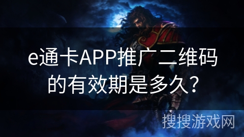 e通卡APP推广二维码的有效期是多久? e通卡APP推广二维码的有效期是多久?