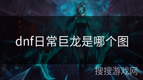 dnf日常巨龙是哪个图