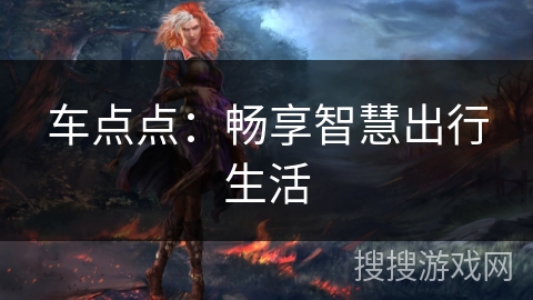 车点点：畅享智慧出行生活