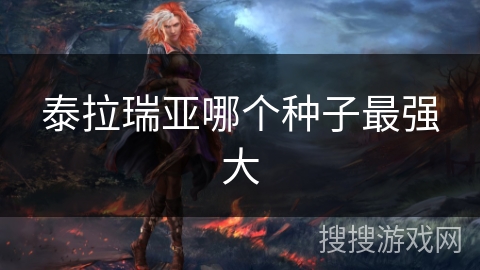 泰拉瑞亚哪个种子最强大 泰拉瑞亚哪个种子最强大
