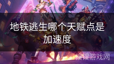 地铁逃生哪个天赋点是加速度