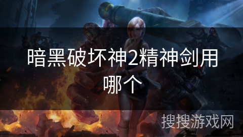 暗黑破坏神2精神剑用哪个